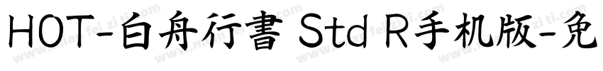 HOT-白舟行書 Std R手机版字体转换